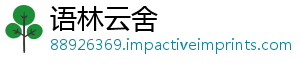语林云舍